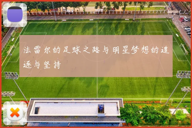 法雷尔的足球之路与明星梦想的追逐与坚持