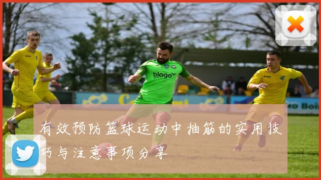 有效预防篮球运动中抽筋的实用技巧与注意事项分享