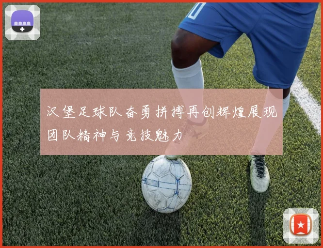 汉堡足球队奋勇拼搏再创辉煌展现团队精神与竞技魅力