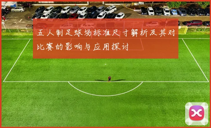 五人制足球场标准尺寸解析及其对比赛的影响与应用探讨